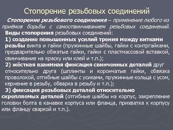 Стопорение резьбовых соединений Стопорение резьбового соединения применение любого из приёмов борьбы с самоотвинчиванием резьбовых