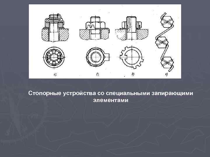 Стопорные устройства со специальными запирающими элементами 