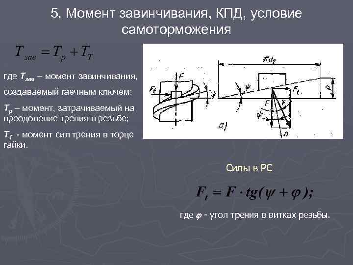 5. Момент завинчивания, КПД, условие самоторможения где Tзав – момент завинчивания, создаваемый гаечным ключем;