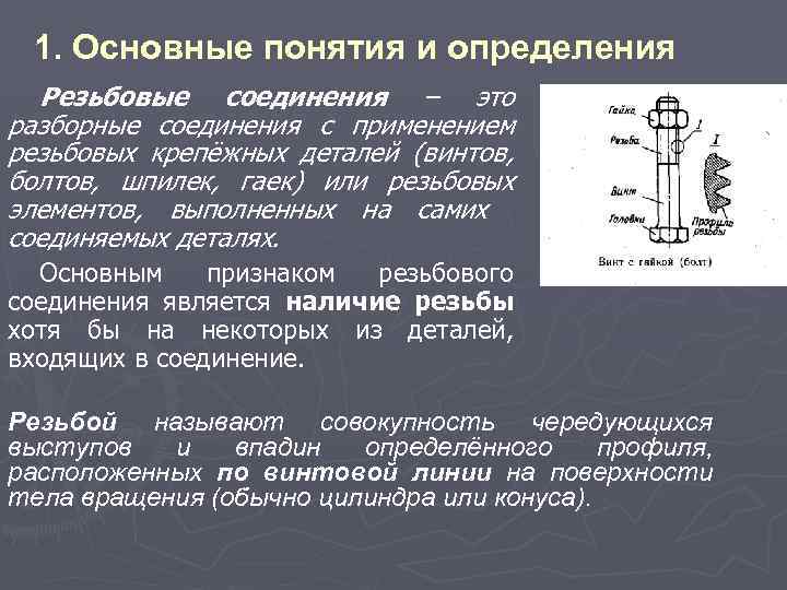 1. Основные понятия и определения Резьбовые соединения – это разборные соединения с применением резьбовых