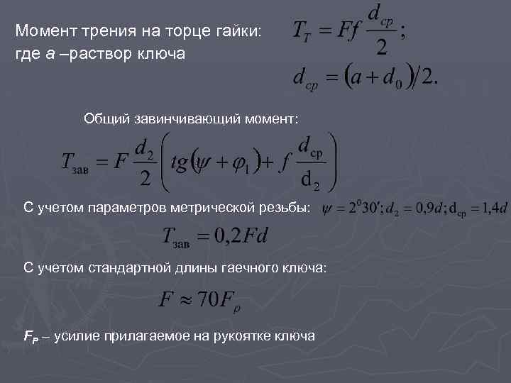 Момент трения на торце гайки: где а –раствор ключа Общий завинчивающий момент: С учетом