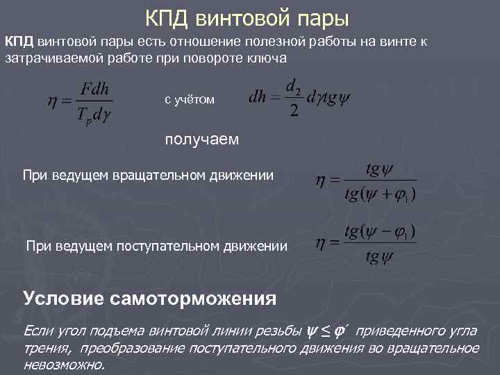 КПД винтовой пары есть отношение полезной работы на винте к затрачиваемой работе при повороте
