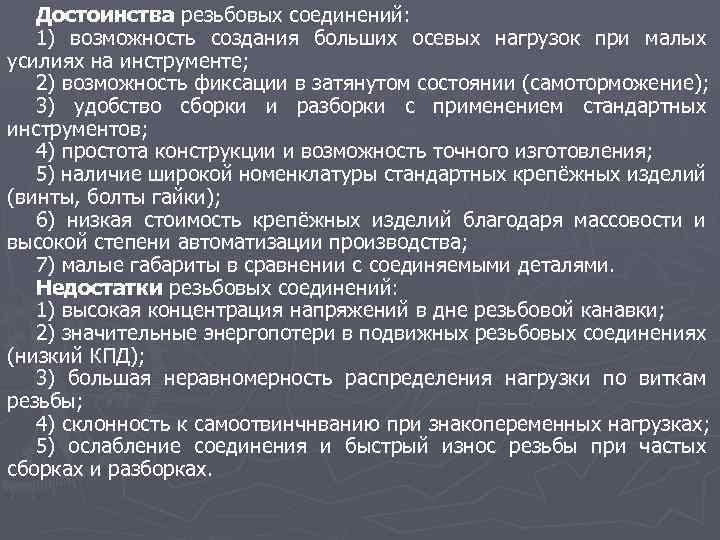 Достоинства резьбовых соединений: 1) возможность создания больших осевых нагрузок при малых усилиях на инструменте;