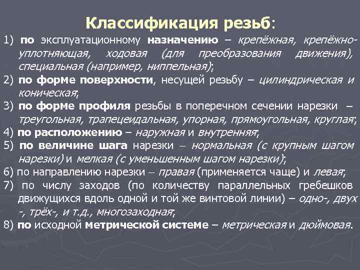 Классификация резьб: 1) по эксплуатационному назначению – крепёжная, крепёжно- уплотняющая, ходовая (для преобразования движения),