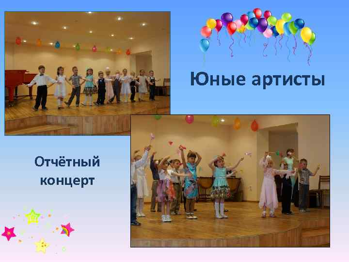 Юные артисты Отчётный концерт 