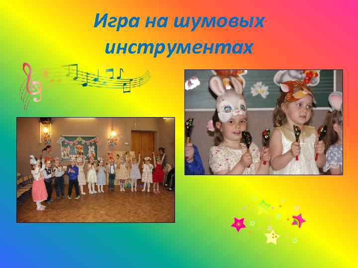 Игра на шумовых инструментах 