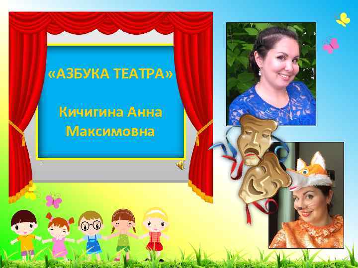  «АЗБУКА ТЕАТРА» Кичигина Анна Максимовна 