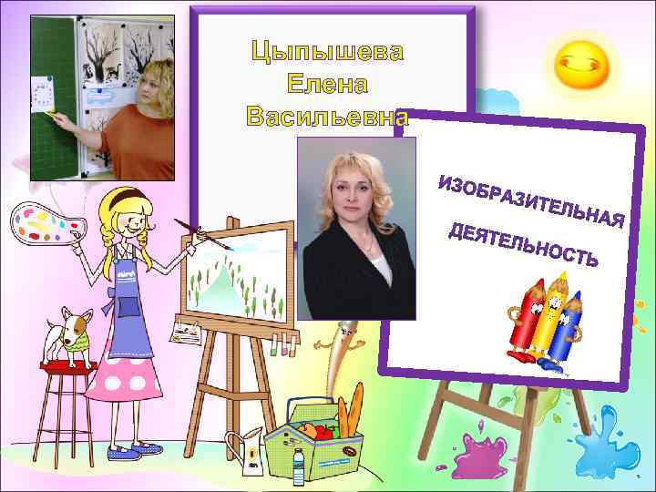 Цыпышева Елена Васильевна 