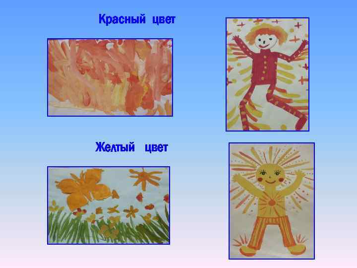 Красный цвет Желтый цвет 