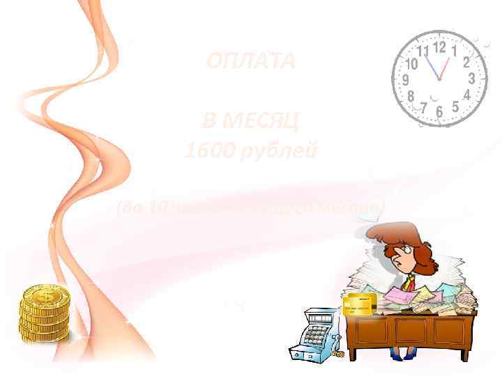ОПЛАТА В МЕСЯЦ 1600 рублей (до 10 числа текущего месяца) 