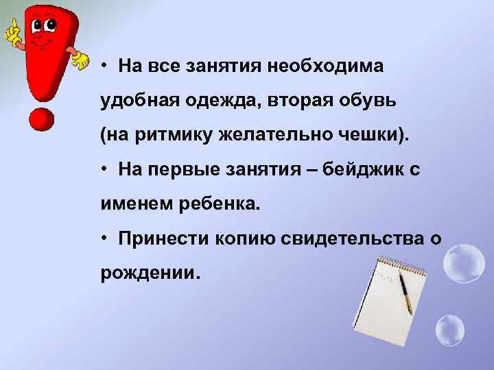  • На все занятия необходима удобная одежда, вторая обувь (на ритмику желательно чешки).