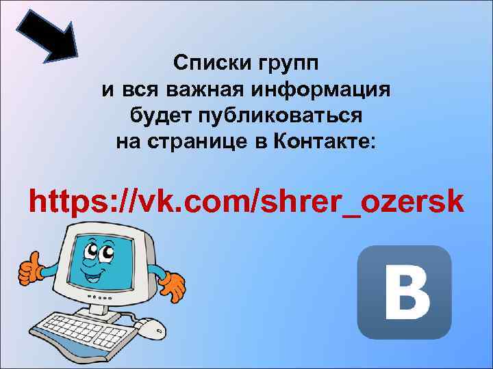 Списки групп и вся важная информация будет публиковаться на странице в Контакте: https: //vk.