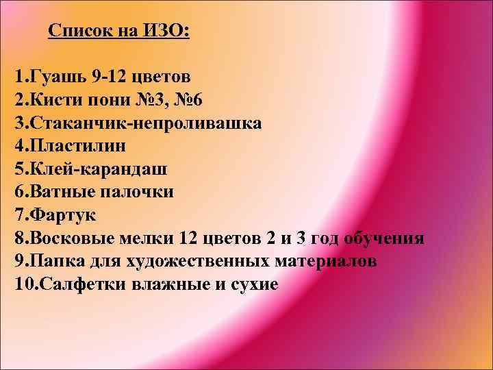 Список на ИЗО: 1. Гуашь 9 -12 цветов 2. Кисти пони № 3, №