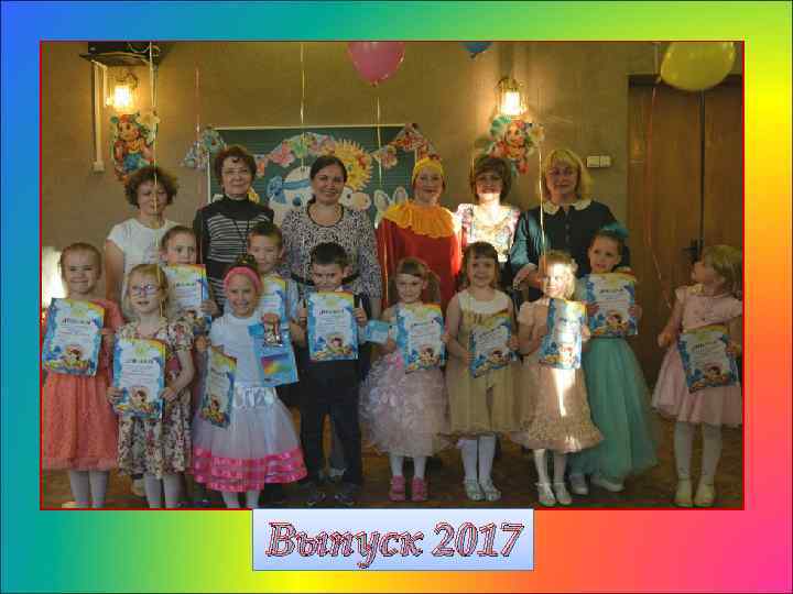 Выпуск 2017 