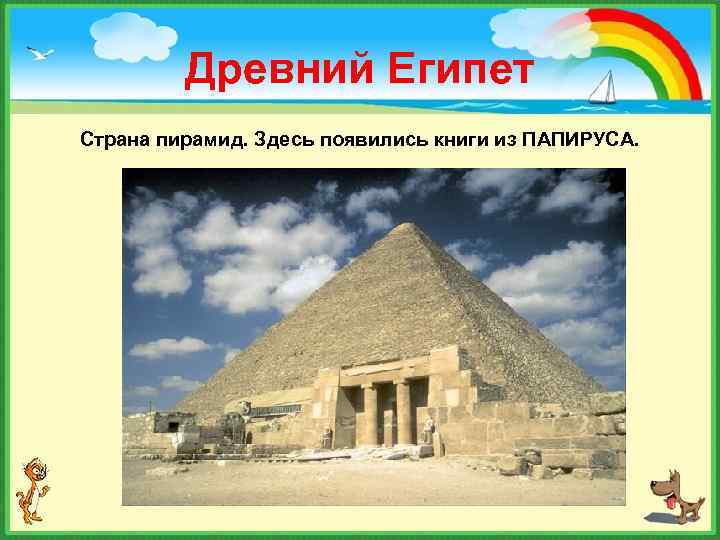 Древний Египет Страна пирамид. Здесь появились книги из ПАПИРУСА. 
