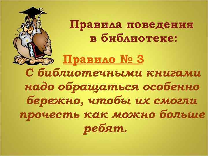 Правила поведения в библиотеке: Правило № 3. С библиотечными книгами надо обращаться особенно бережно,