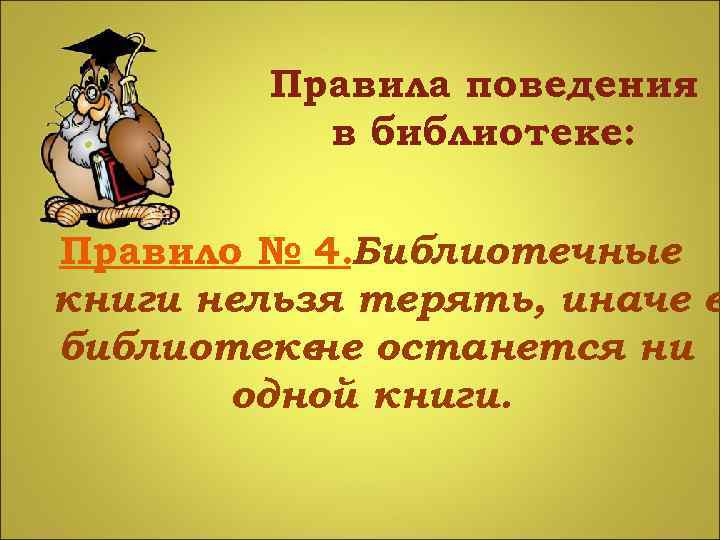 Правила поведения в библиотеке: Правило № 4. Библиотечные книги нельзя терять, иначе в библиотеке