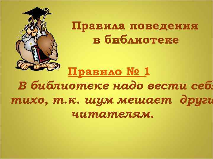 Правила поведения в библиотеке : Правило № 1. В библиотеке надо вести себя тихо,