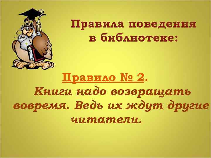 Правила поведения в библиотеке: Правило № 2. Книги надо возвращать вовремя. Ведь их ждут