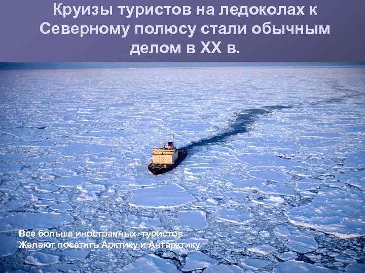 Круизы туристов на ледоколах к Северному полюсу стали обычным делом в XX в. Все