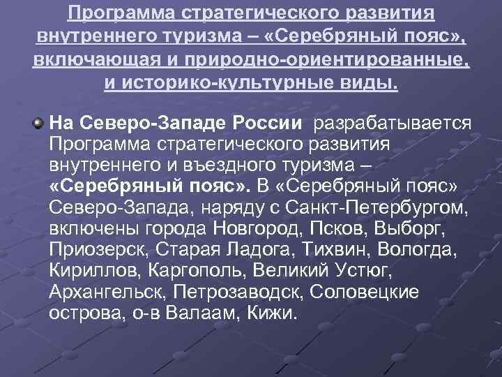 Программа стратегического развития внутреннего туризма – «Серебряный пояс» , включающая и природно-ориентированные, и историко-культурные