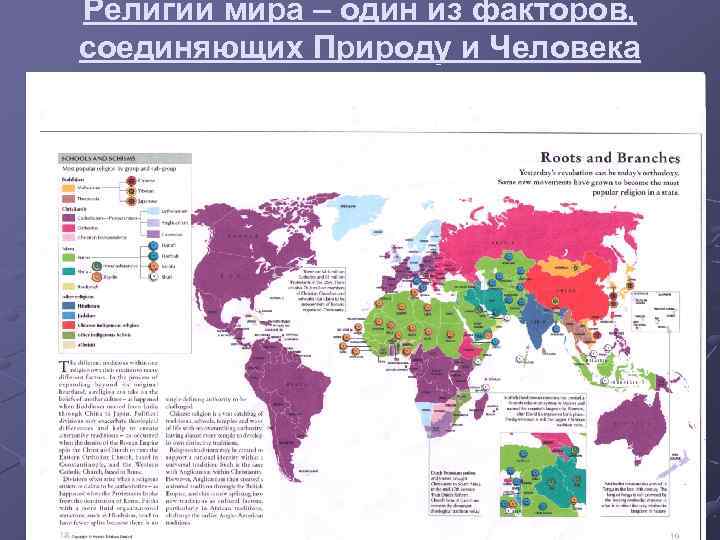 Религии мира – один из факторов, соединяющих Природу и Человека 