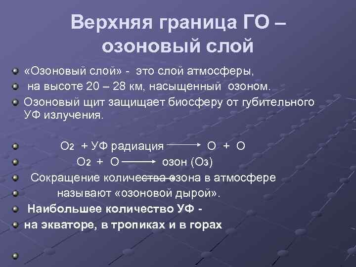 Верхняя граница ГО – озоновый слой «Озоновый слой» - это слой атмосферы, на высоте