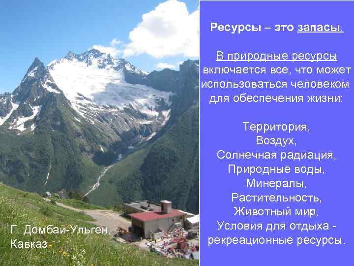 Ресурсы – это запасы. В природные ресурсы включается все, что может использоваться человеком для