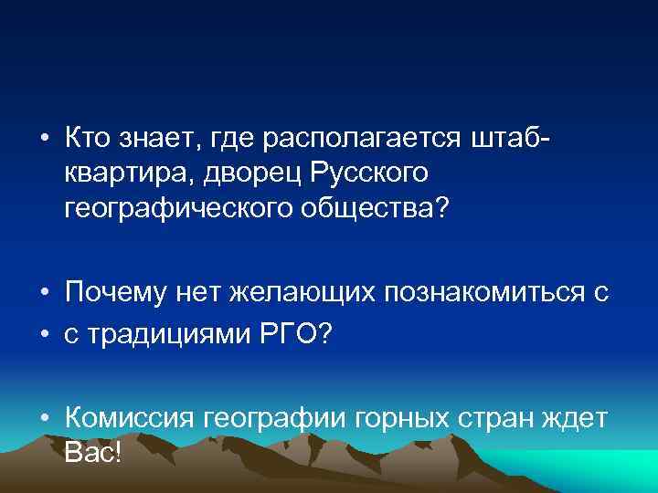  • Кто знает, где располагается штабквартира, дворец Русского географического общества? • Почему нет