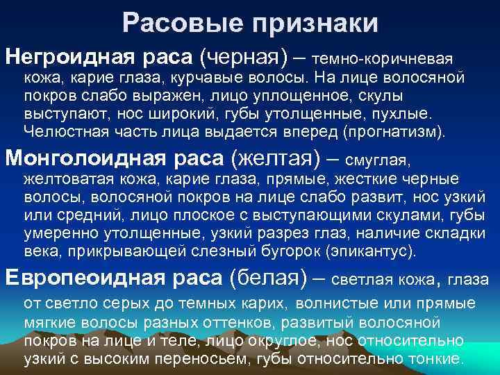 Расовые признаки Негроидная раса (черная) – темно-коричневая кожа, карие глаза, курчавые волосы. На лице