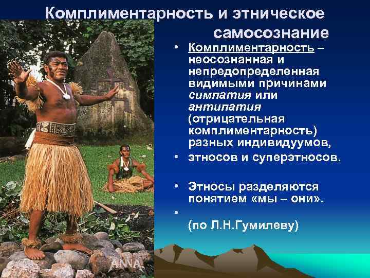 Комплиментарность и этническое самосознание • Комплиментарность – неосознанная и непредопределенная видимыми причинами симпатия или