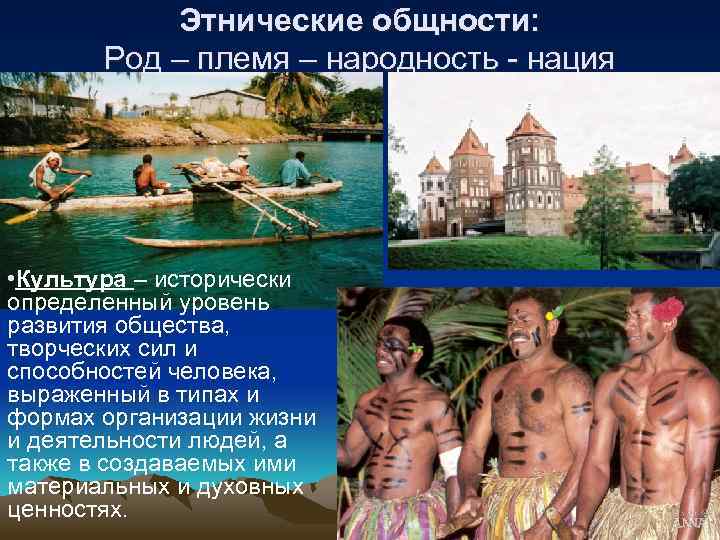Этнические общности: Род – племя – народность - нация • Культура – исторически определенный