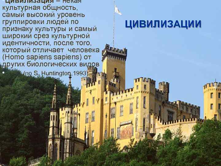  • Цивилизация – некая культурная общность, самый высокий уровень группировки людей по признаку