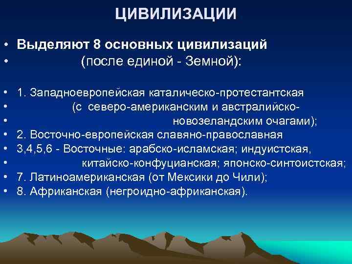 ЦИВИЛИЗАЦИИ • Выделяют 8 основных цивилизаций • (после единой - Земной): • • 1.