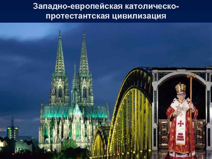 Западно-европейская католическопротестантская цивилизация 