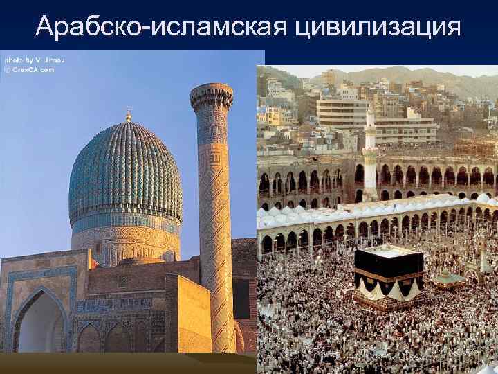 Арабская исламская цивилизация