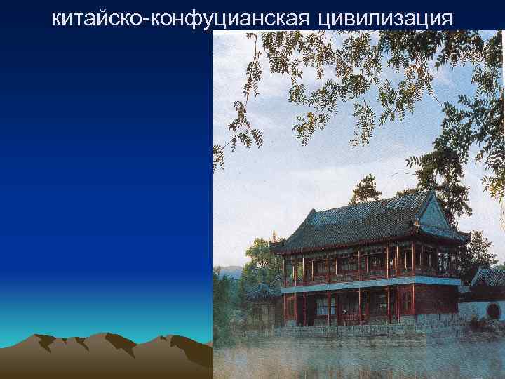 китайско-конфуцианская цивилизация 