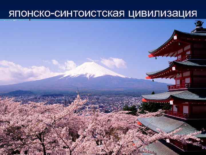 японско-синтоистская цивилизация 
