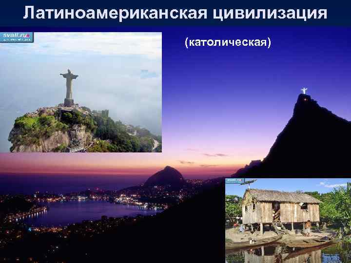 Латиноамериканская цивилизация католическая (католическая) 
