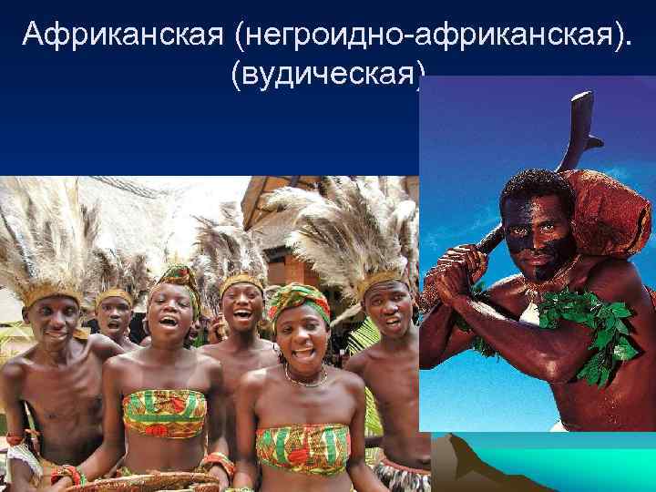 Африканская (негроидно-африканская). (вудическая) 