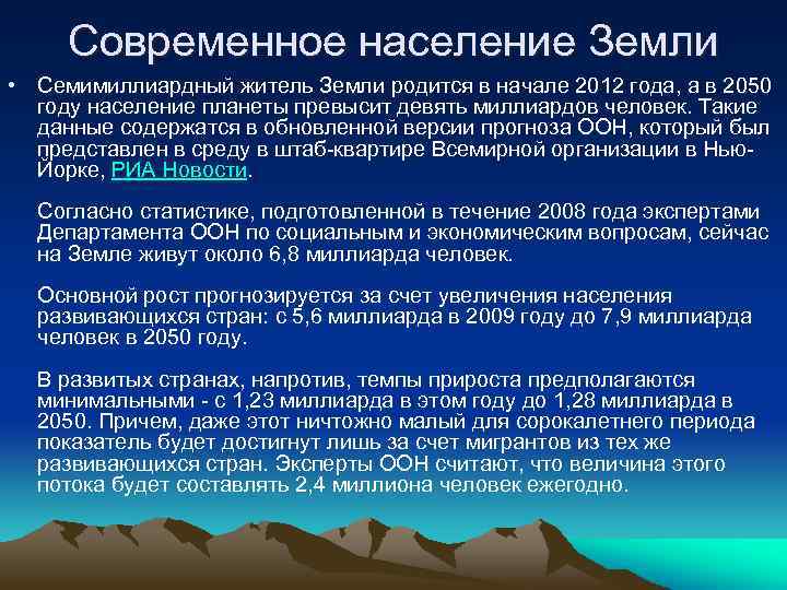 Современное население Земли • Семимиллиардный житель Земли родится в начале 2012 года, а в