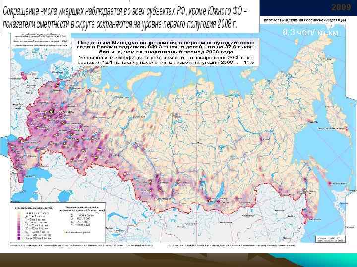 2009 8, 3 чел/ кв. км 