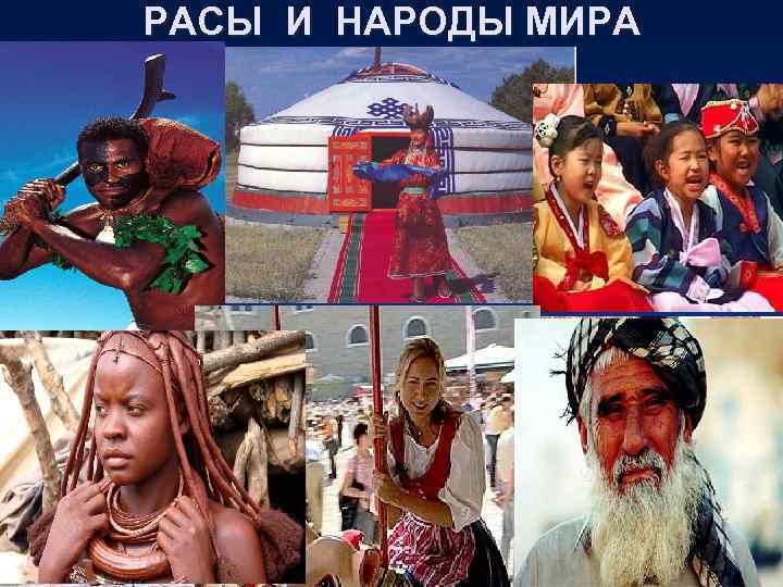 РАСЫ И НАРОДЫ МИРА 