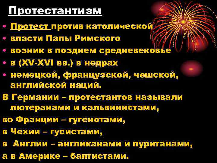 Протестантизм • • • Протест против католической власти Папы Римского возник в позднем средневековье