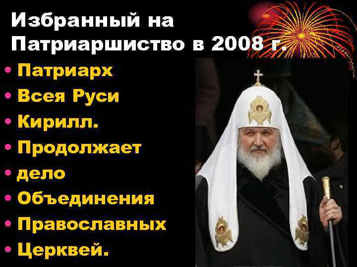 Избранный на Патриаршиство в 2008 г. • Патриарх • Всея Руси • Кирилл. •