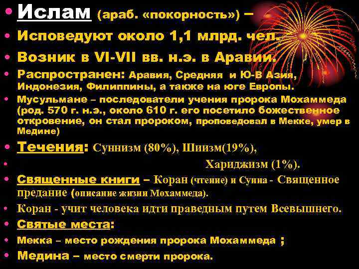  • Ислам (араб. «покорность» ) – • Исповедуют около 1, 1 млрд. чел.