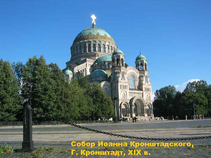 Собор Иоанна Кронштадского, Г. Кронштадт, XIX в. 