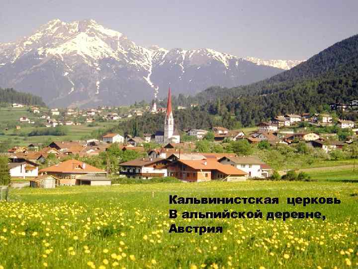 Кальвинистская церковь В альпийской деревне, Австрия 