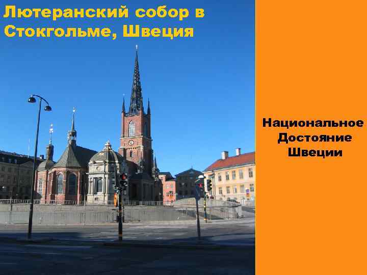 Лютеранский собор в Стокгольме, Швеция Национальное Достояние Швеции 