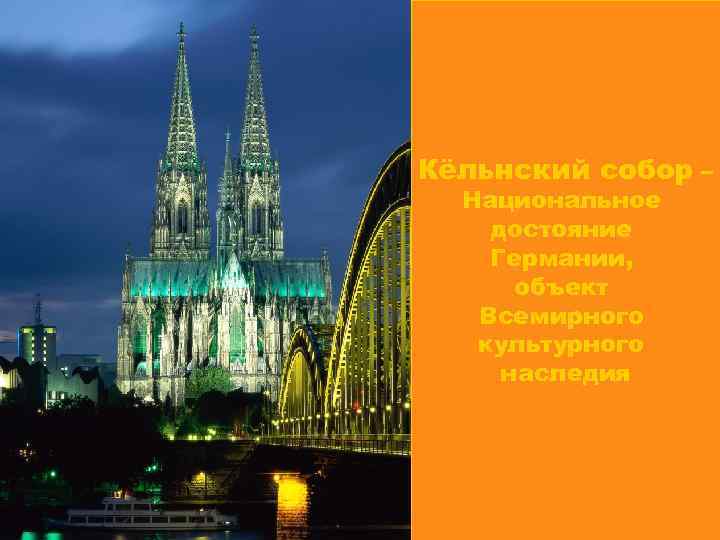 Кёльнский собор – Национальное достояние Германии, объект Всемирного культурного наследия 